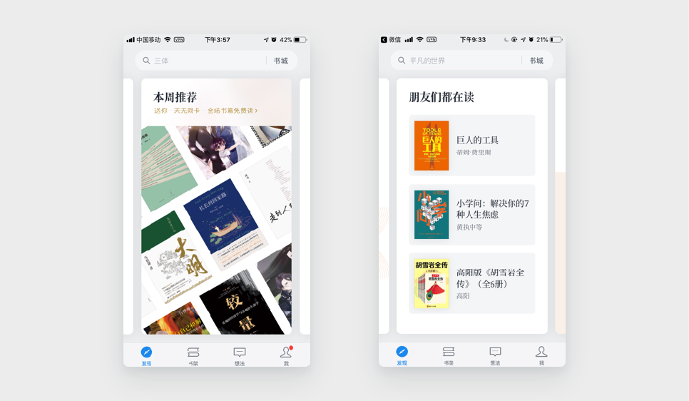 设计案例3:微信读书发现页