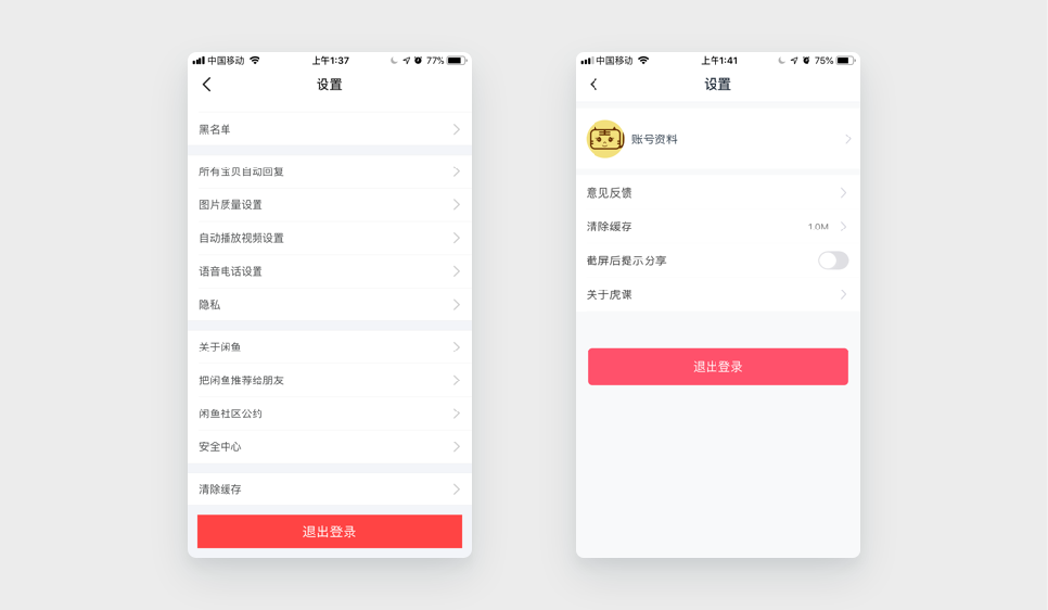 反面案例2:闲鱼、虎课的退出登录按钮