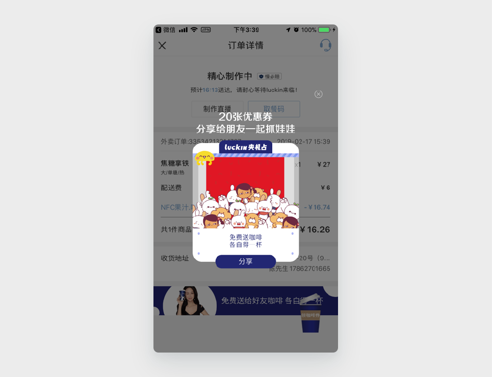 应用案例7:Luckin Coffee 的弹出窗