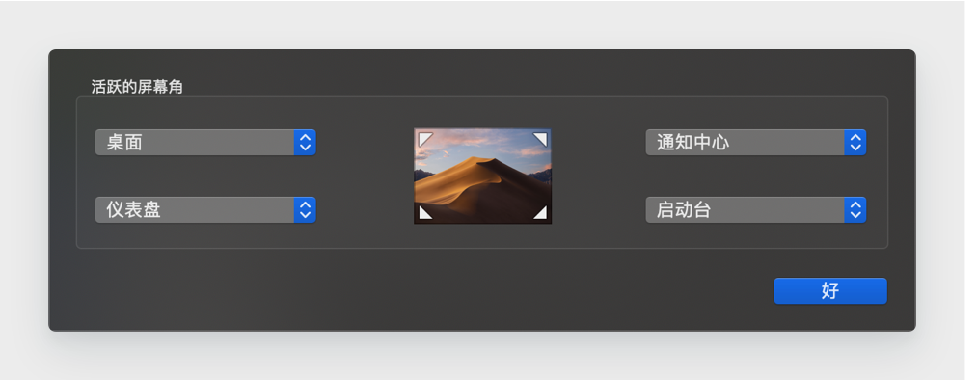 案例4:MacOS 触发角设置